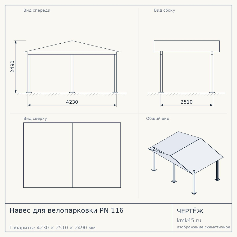 Чертёж: Навес для велопарковки PN 116