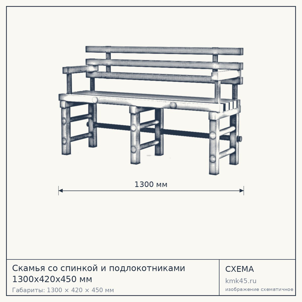 Скамья со спинкой и подлокотниками 1300х420х450 мм — от 11 000 ₽