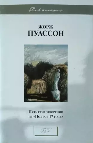Пять стихотворений из «Поэта в 17 году»
