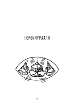Грааль, Артур и его рыцари. Символическое юнгианское толкование (PDF)