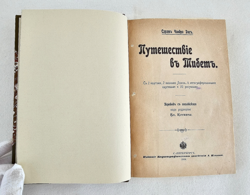 "Путешествие в Тибет". С.Ч.Дас  1904 г.