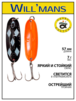 Блесна для ловли форели Grows Culture Will'mans 7гр, 57мм, цвет #306