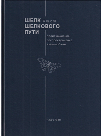 Шелк Шелкового пути. Происхождение, распространение, 
 взаимообмен.