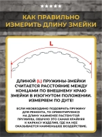 Пружина змейка для дивана 700 мм, 1 шт
