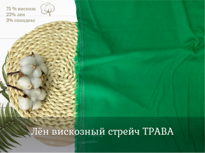 Лен вискозный стрейч ТРАВА