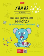Тетрадь предм. А5 48л. клетка Химия "Фразы" (Хатбер)