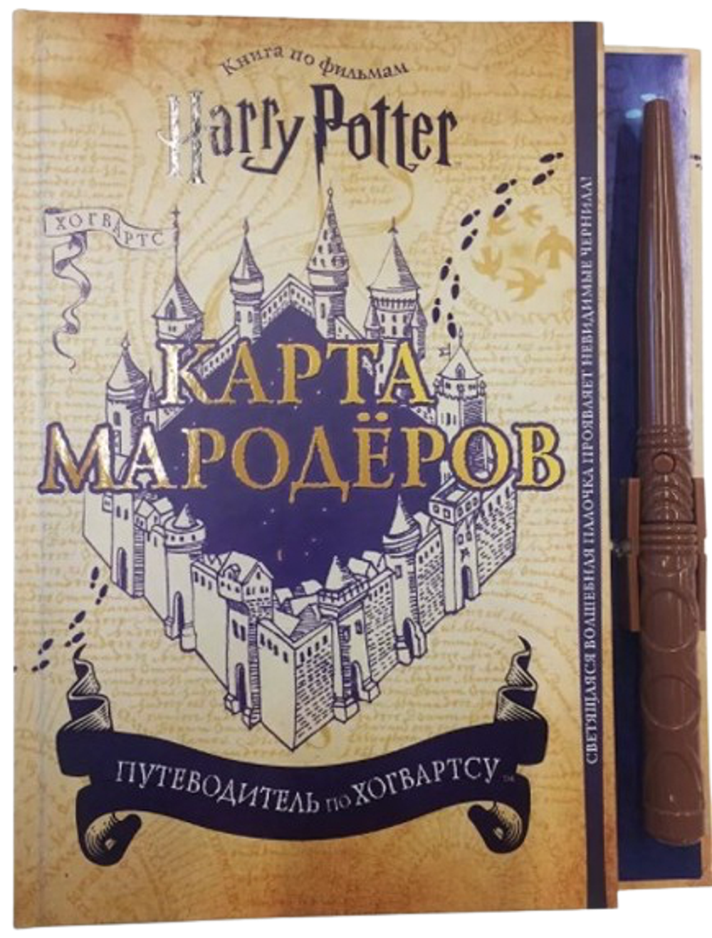 Гарри Поттер. Карта Мародёров (с волшебной палочкой)