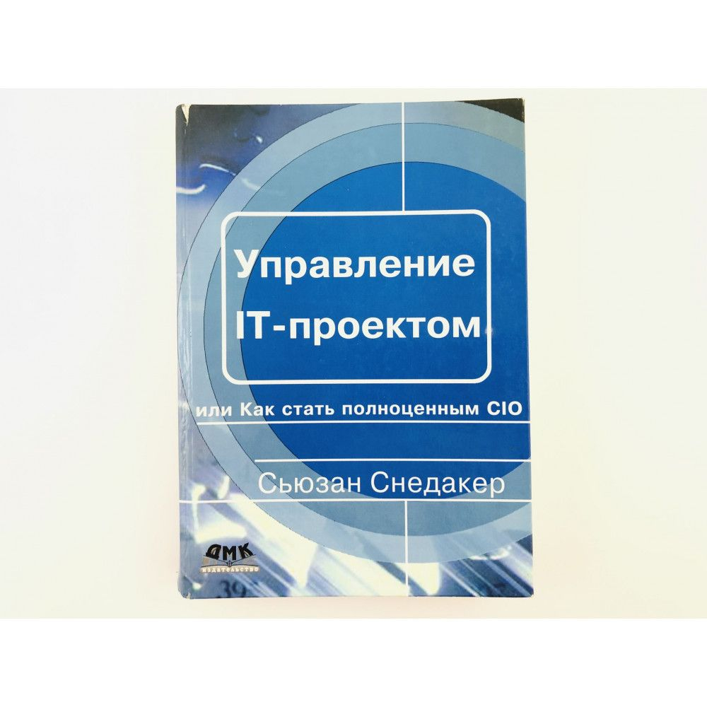 Управление IT-проектом, или Как стать полноценным CIO