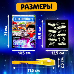 Книга-Активити с рисунками светом «Транспорт», арт. 04415