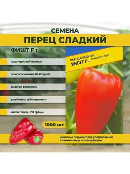 Семена перец Сладкий Фишт F1 1000 шт