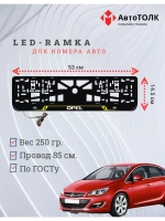 Рамка для номера с подсветкой. YELLOW LAIN Opel.