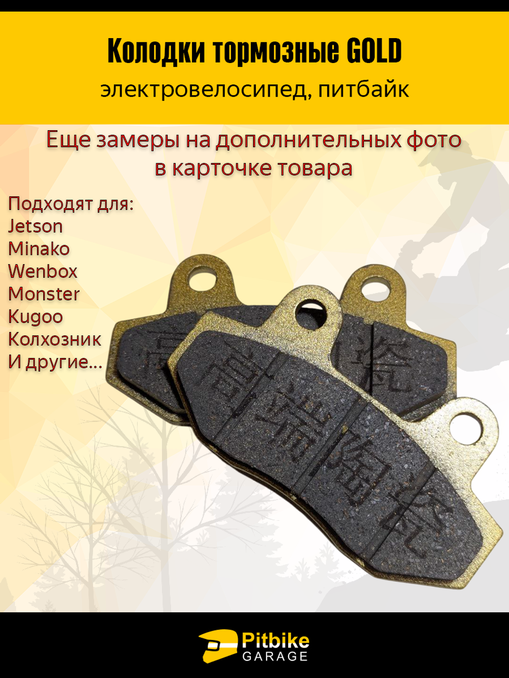 P++ B-0 K+ Тормозные колодки для электровелосипеда Monster жёлтые (без пружины)