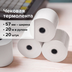 Чековая лента ТЕРМОБУМАГА 57мм (диаметр 37мм, длина 20м, втулка 12мм) КОМПЛЕКТ 20шт, BRAUBERG 110879