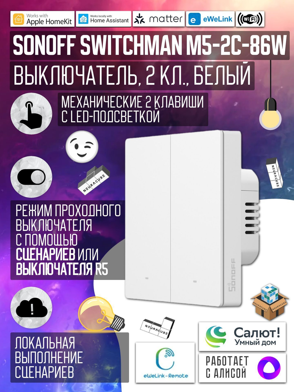 Умный WiFi (Matter) выключатель Sonoff M5-2C-86W (Работает с Яндекс Алисой)