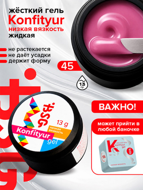 BSG Жёсткий гель для наращивания Konfityur НИЗКАЯ ВЯЗКОСТЬ №45 (13 г)