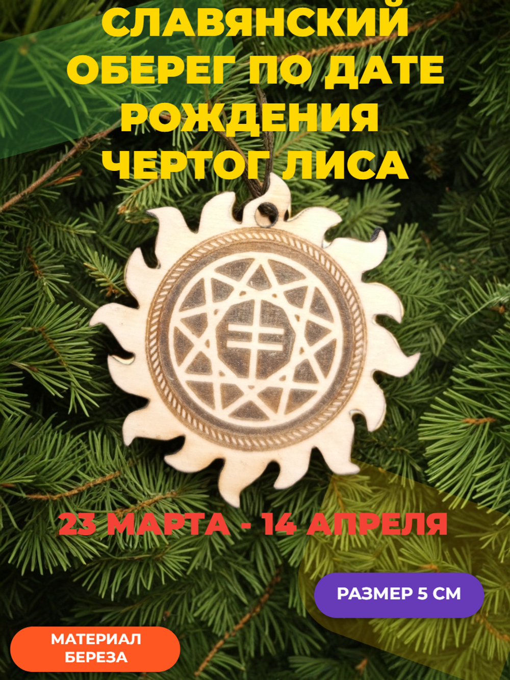 Чертог Лиса. 23 марта - 14 апреля