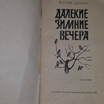 Книга " Далекие зимние вечера"