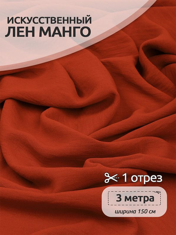Лен Манго 160 г/м², 150 см / 3 метра, TBY.Mg.05.3, цв.оранжевый