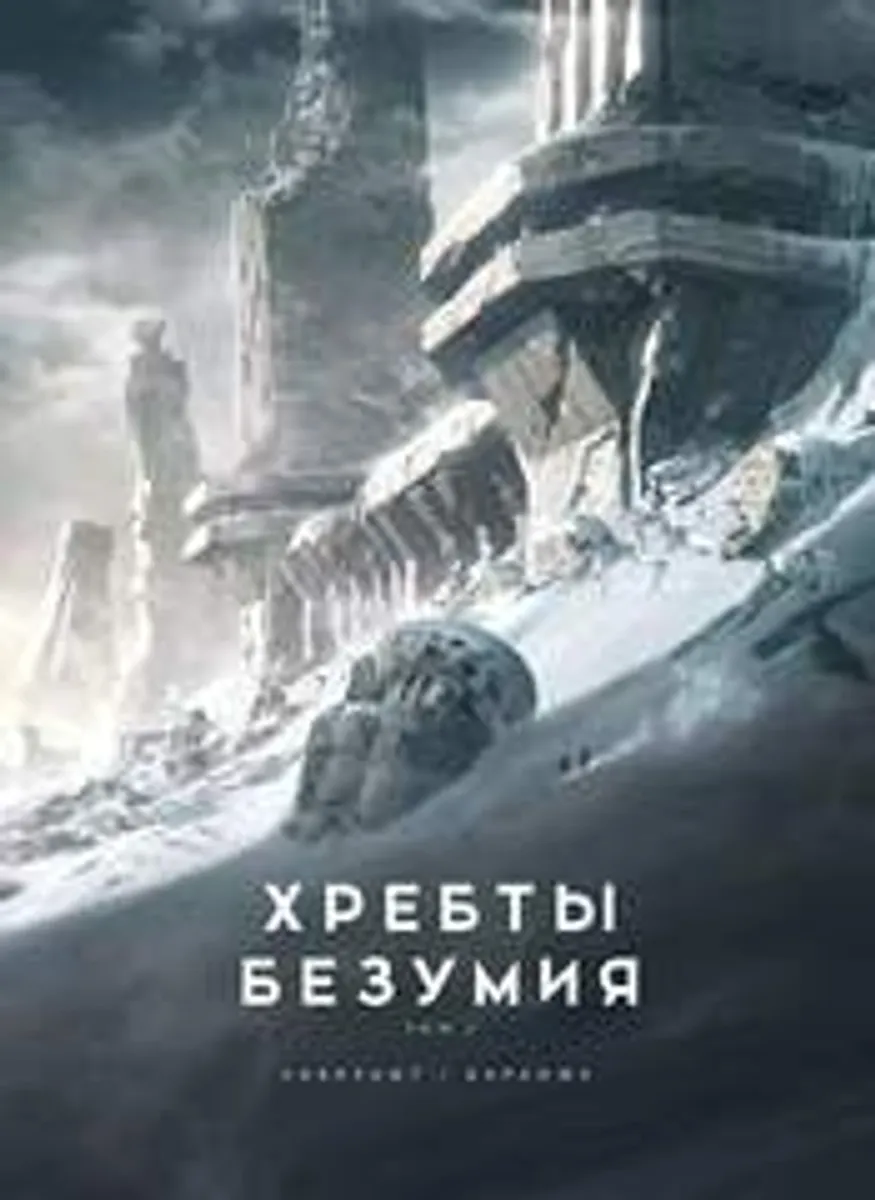 Хребты Безумия. Том 1 (С иллюстрациями Франсуа Баранже)