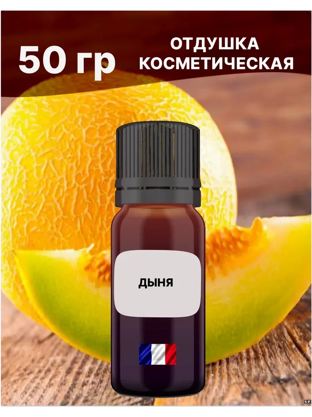Отдушка Дыня 50 гр