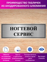 Табличка "Ногтевой сервис".