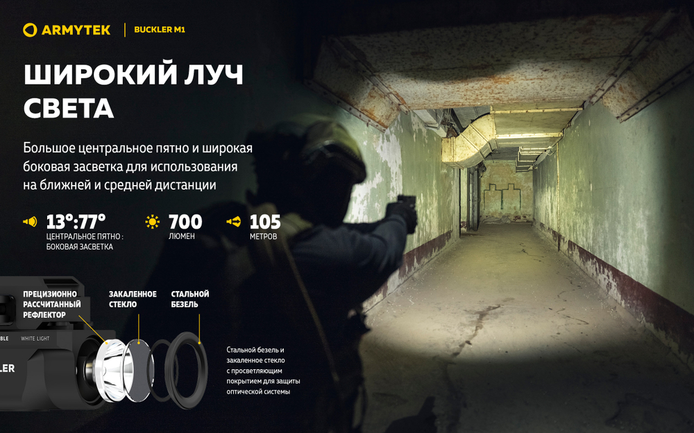 Фонарь Armytek Buckler M1 Белый