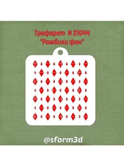 Трафарет ромбы для торта/трафареты для печенья и пряников/для пряника трафарет