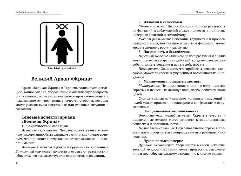Тени Таро. Полный справочник теневых значений 78 Арканов Таро