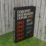 Говорят погибшие герои. 1941-1945.