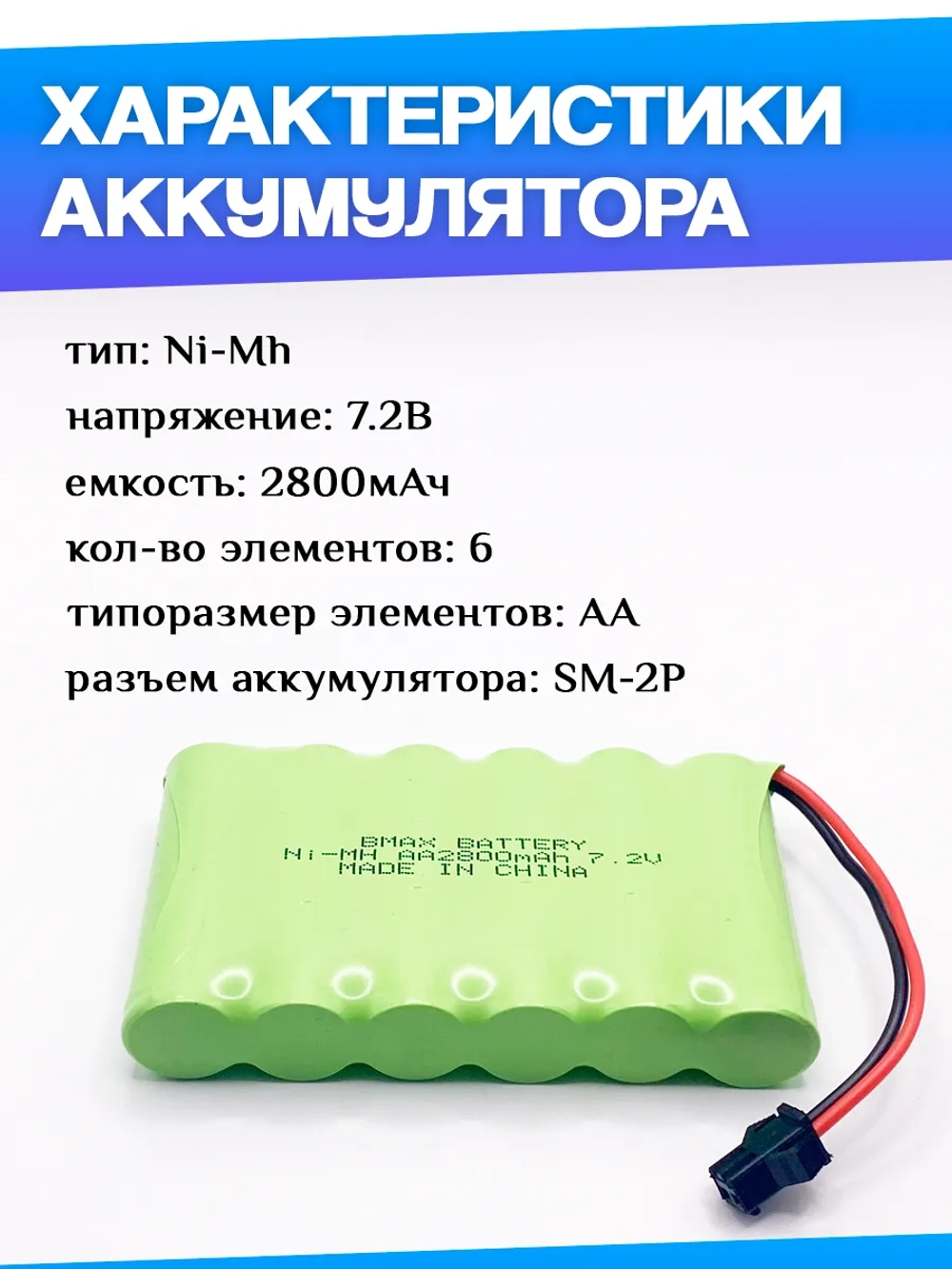 Аккумулятор для игрушек 7.2V 2800mah Ni-Mh