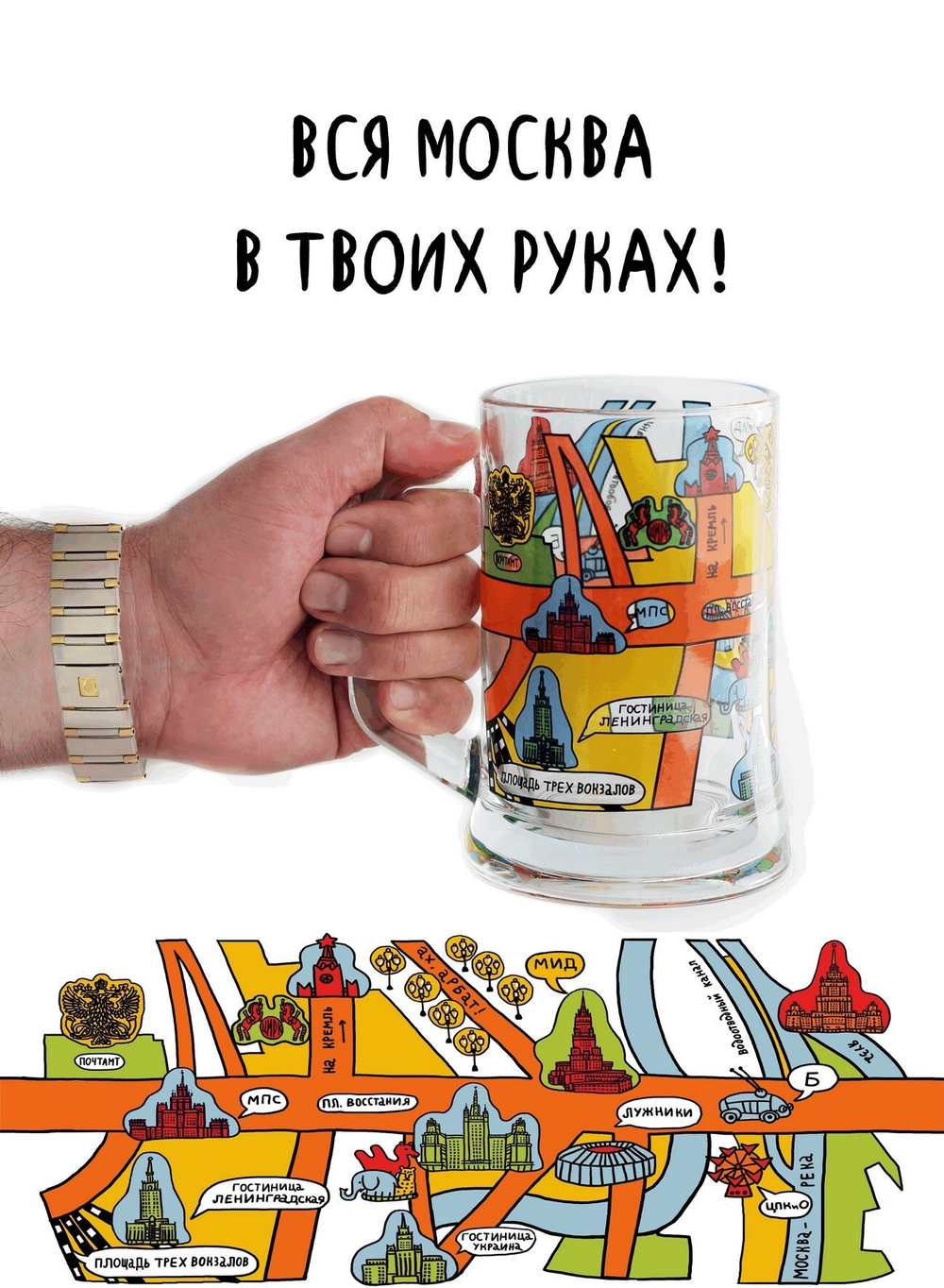 Кружка пивная "Москва в твоих руках"