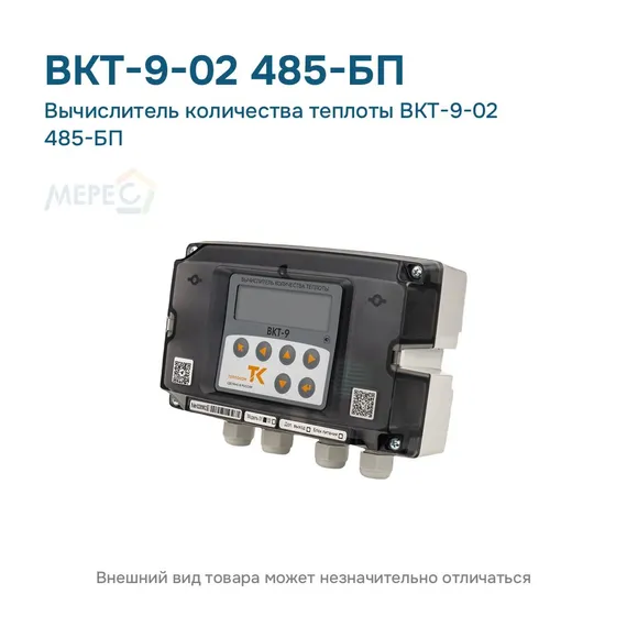 Вычислитель количества теплоты ВКТ-9-02 485-БП