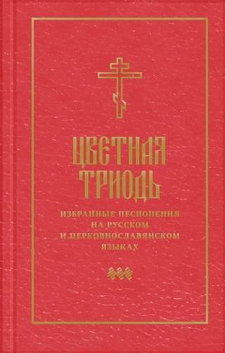 Цветная Триодь