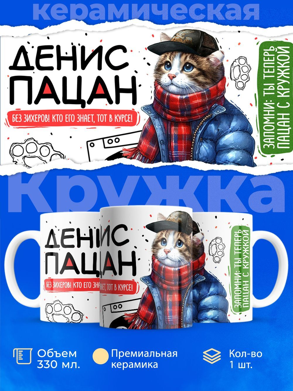 Кружка ТМ Ларец, Денис пацан. Кто его знает - тот в курсе, 330мл, 1шт