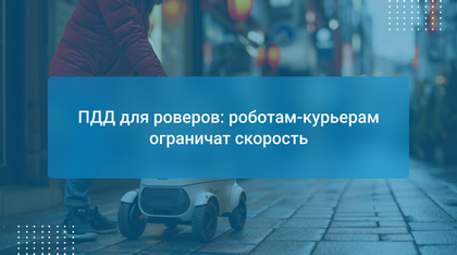ПДД для роверов: роботам-курьерам ограничат скорость