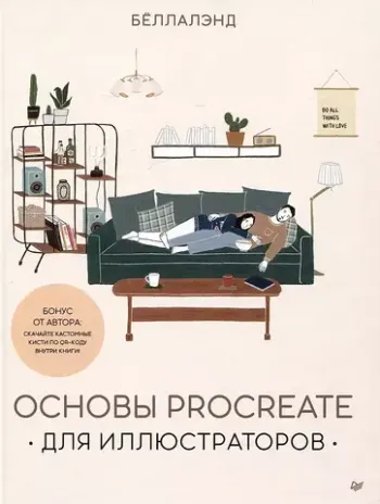 Основы Procreate для иллюстраторов