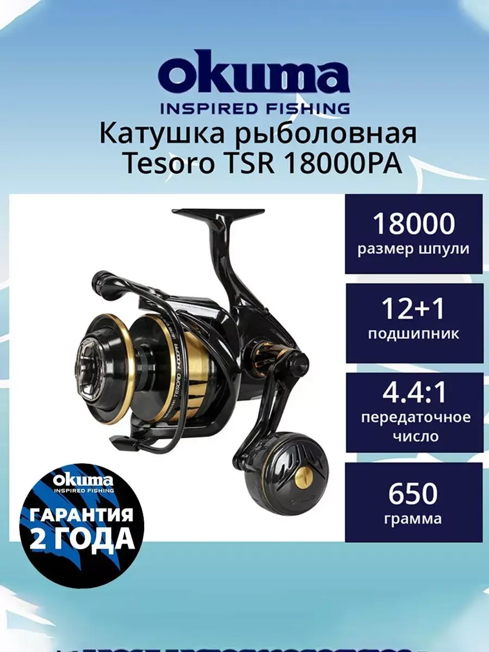 Катушка безынерционная Tesoro TSR 8000PA Spinning