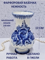 Вазочка мини Нежность 230мл Гжель