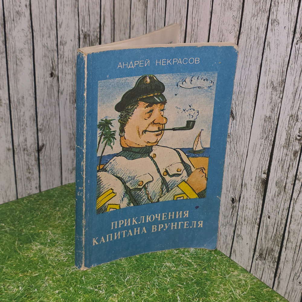 книга " Приключения капитана Врунгеля"