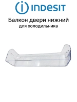Балкон нижний в дверцу холодильника Ariston, Indesit C00665719 (W1138750211)