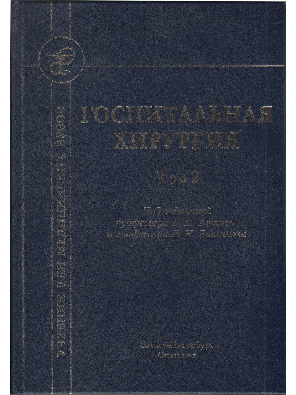 Госпитальная хирургия т.2 2-е издание