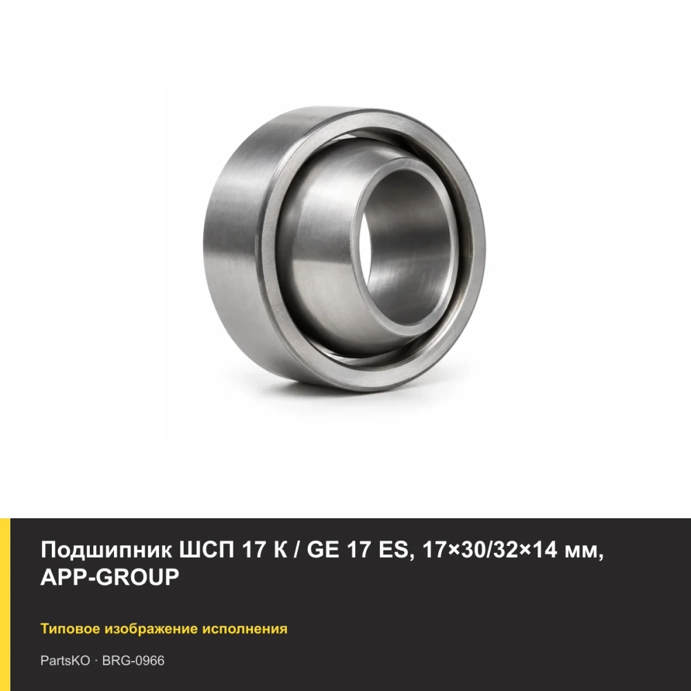 Подшипник ШСП 17 К / GE 17 ES, 17×30/32×14 мм, APP-GROUP