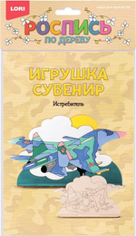 Роспись по дереву Игрушка-сувенир "Истребитель" (Lori)