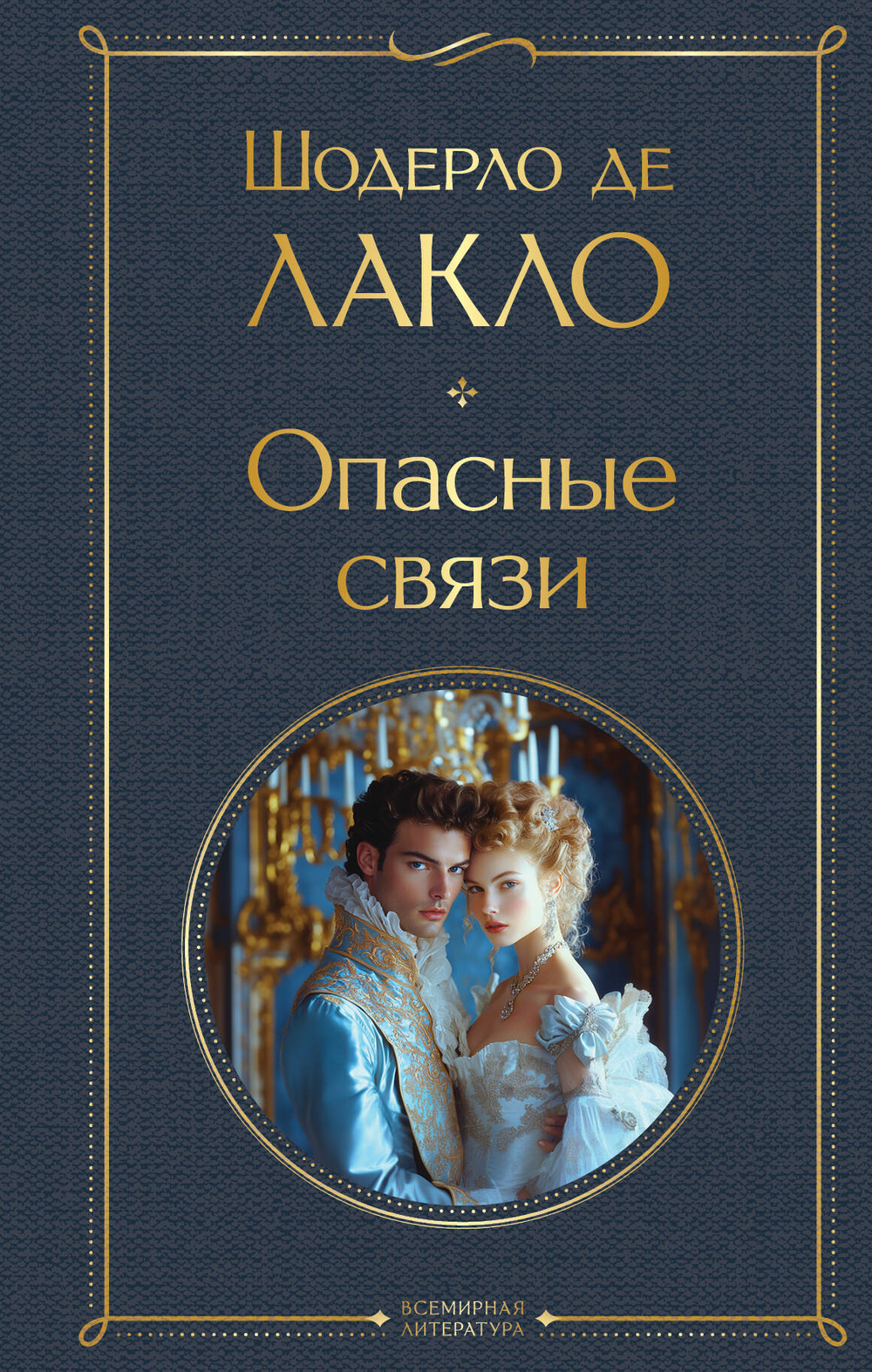 Эксмо Опасные связи, изд.: Эксмо, авт.: Шодерло де Лакло, серия.: Всемирная литература (новое оформление)
