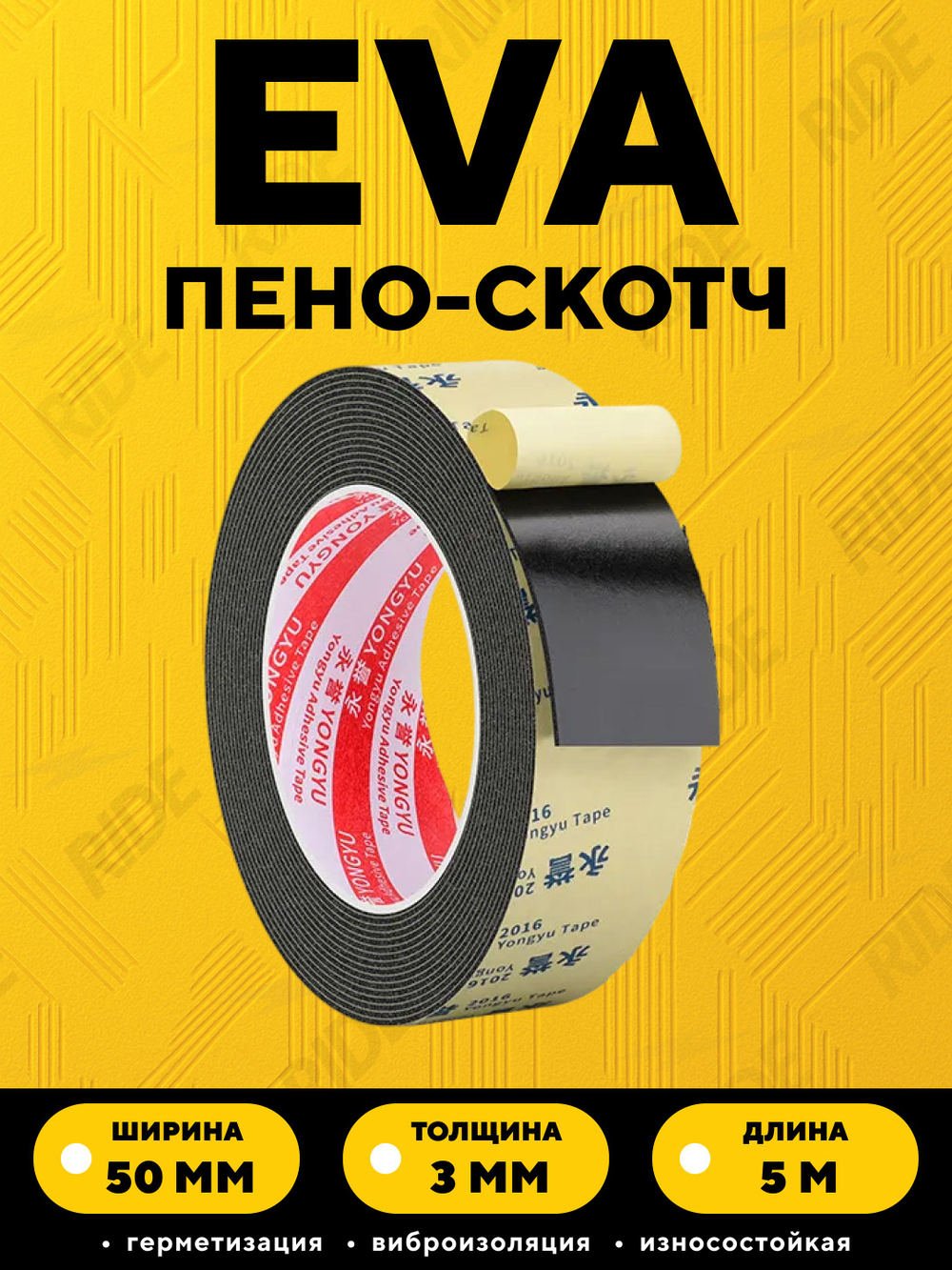 EVA пена самоклеящаяся уплотнительная амортизирующая лента для техники и электроники (3 мм, 50 мм, 5 м)