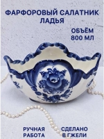 Фарфоровый салатник Ладья Гжель