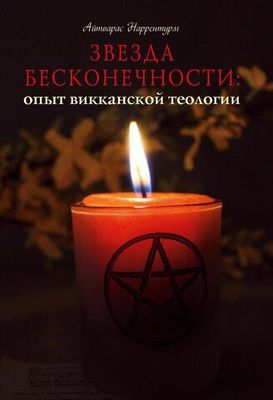 Звезда бесконечности. Опыт викканской теологии (PDF)