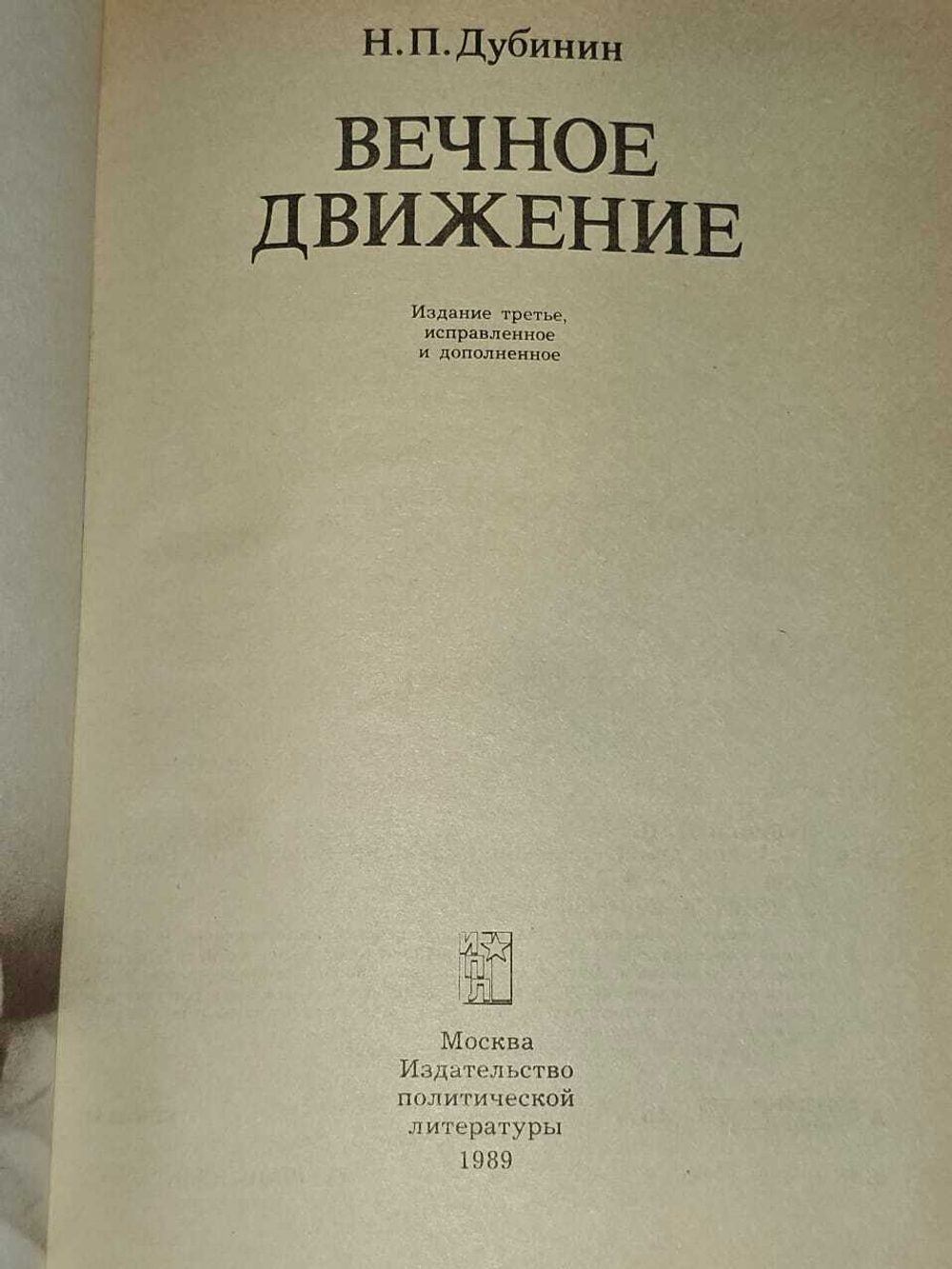 Вечное движение. Дубинин Николай Петрович