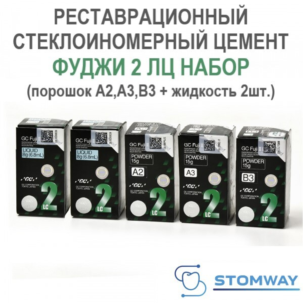 Fuji II LC Большой набор (A2,A3,B3) (3x15гр.+2x6,4мл.) Фуджи 2 ЛЦ, светоотвержд. пломбиров. цемент