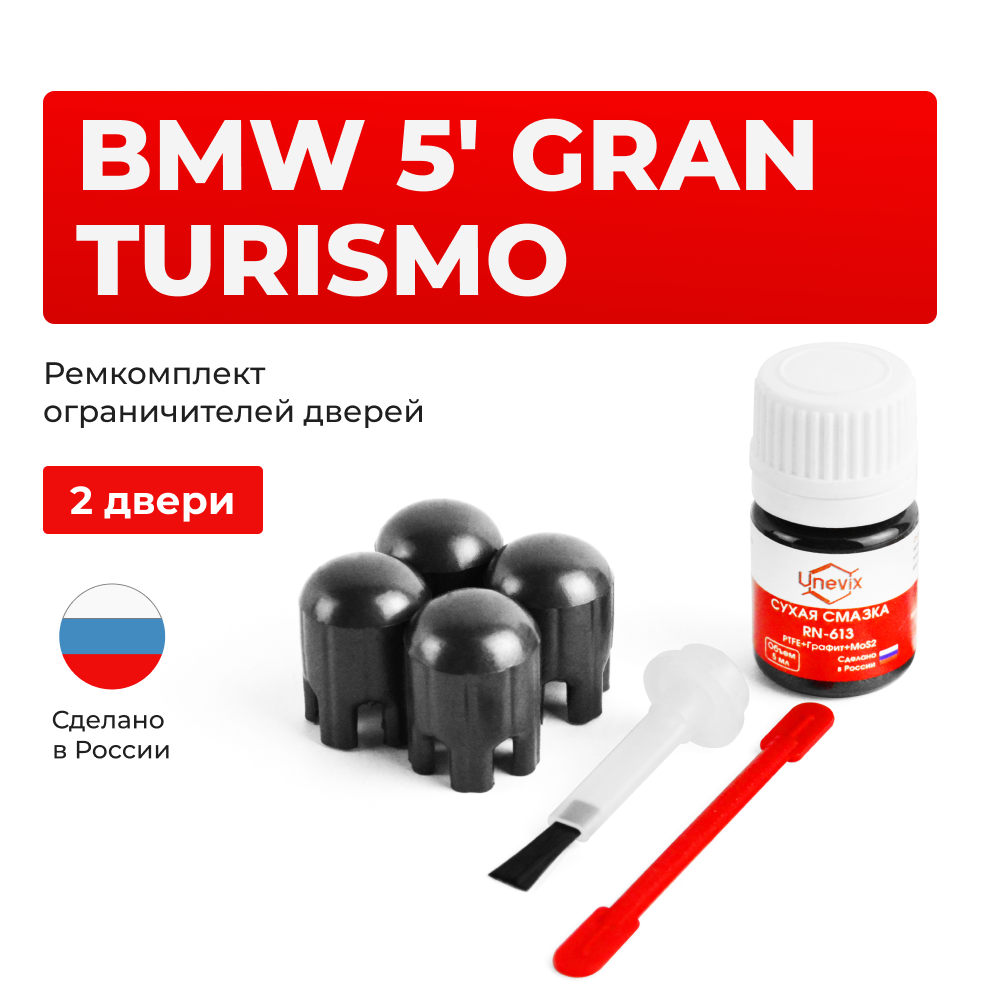 Ремкомплект ограничителей дверей BMW 5' GRAN TURISMO F07 (2 двери, тип 14) 2009-2016